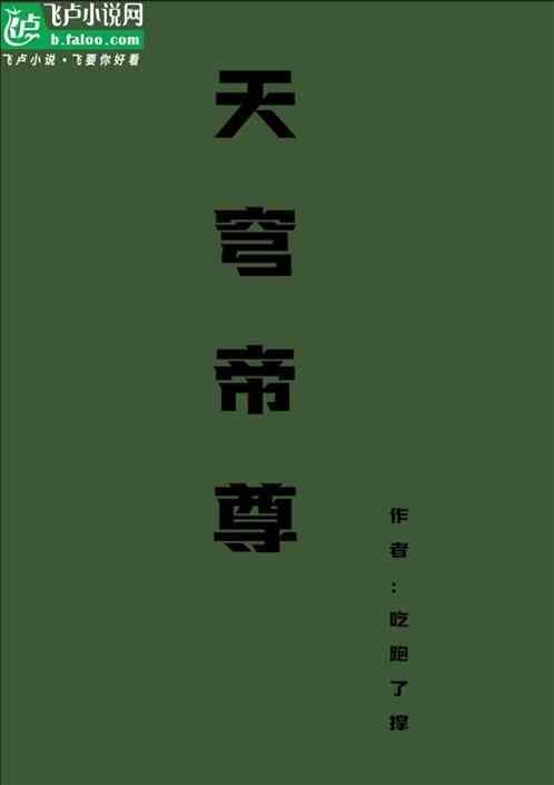 天穹帝尊雨暮浮屠完结了吗