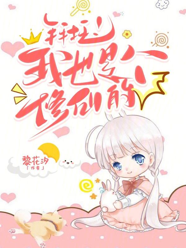 拜托!我也是个修仙的漫画