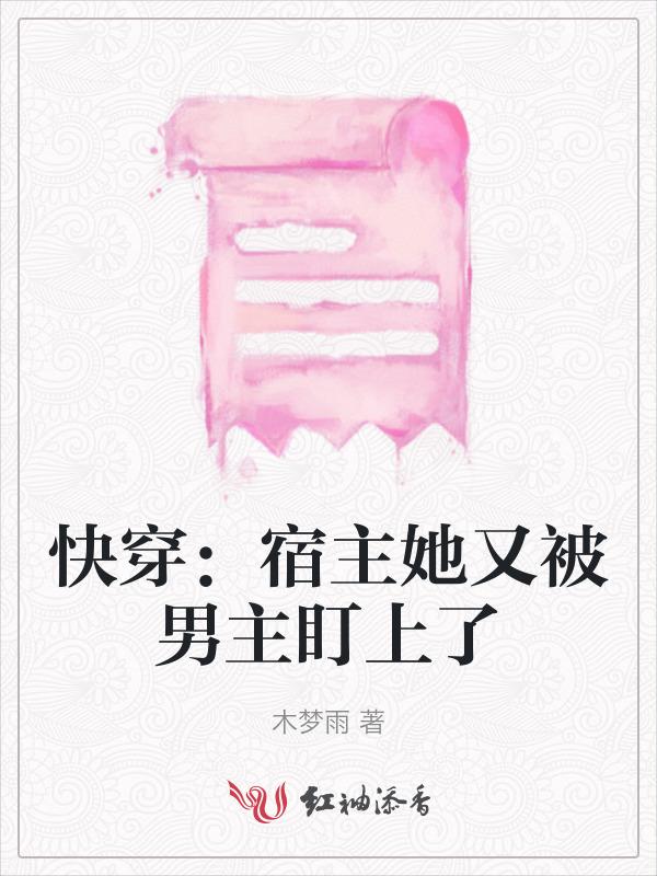 快穿之宿主她又被攻略了