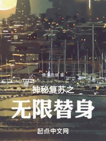 神秘复苏之无限替身笔趣阁