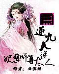 凤傲九天妖孽王爷霸宠妃