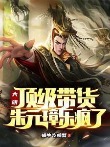 朱元璋求我