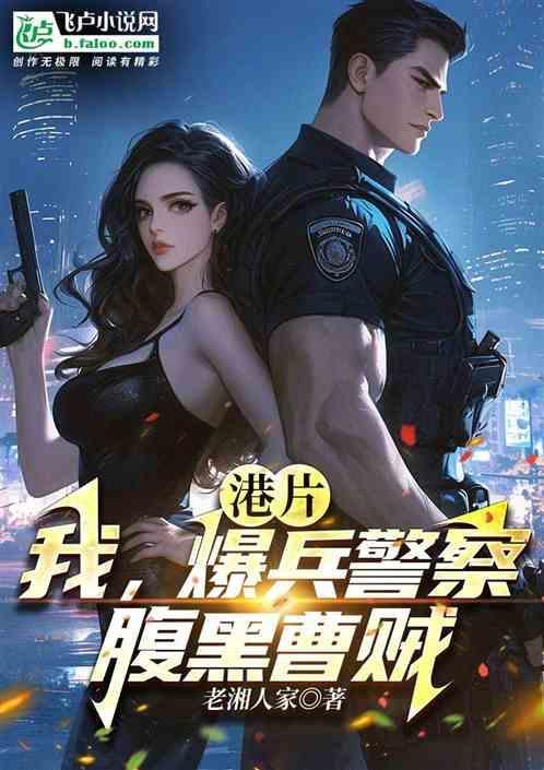 港片我爆兵警察腹黑曹贼