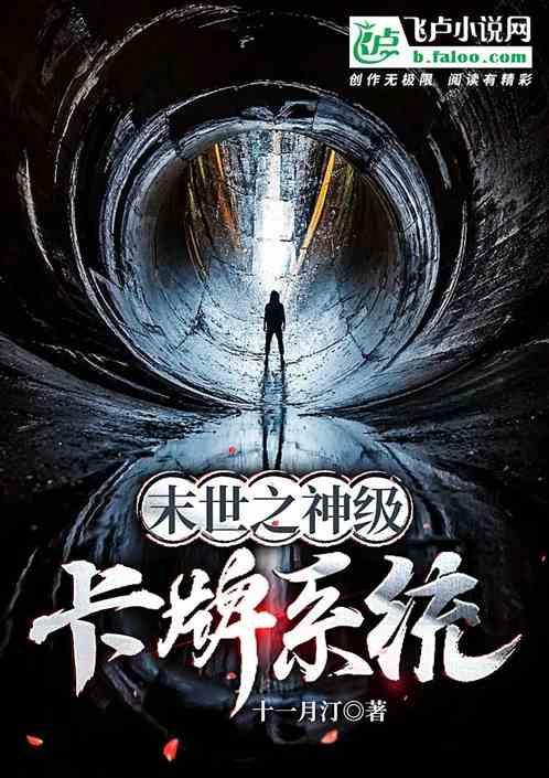 末世之神级卡牌大师