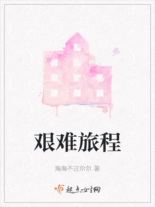 艰难旅程 特德·特纳 在线看