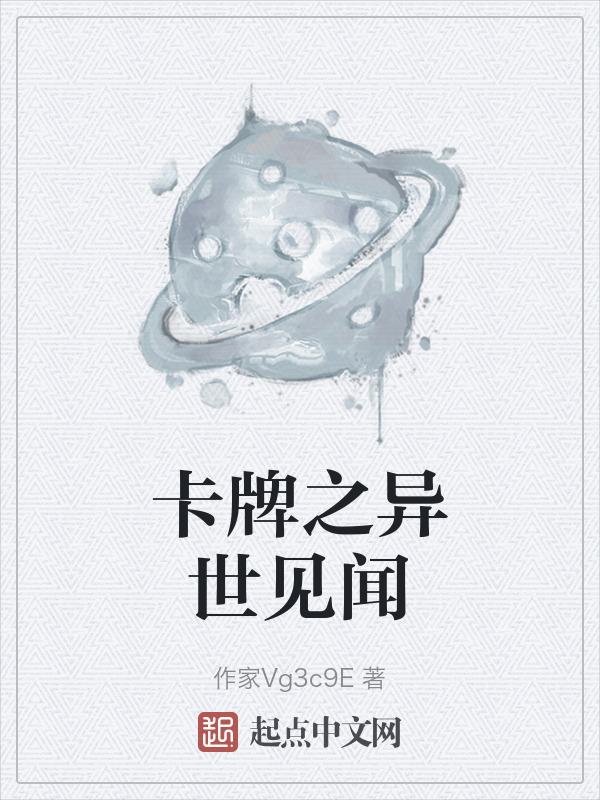 异界之卡牌大师