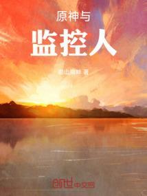 原神反应监控人