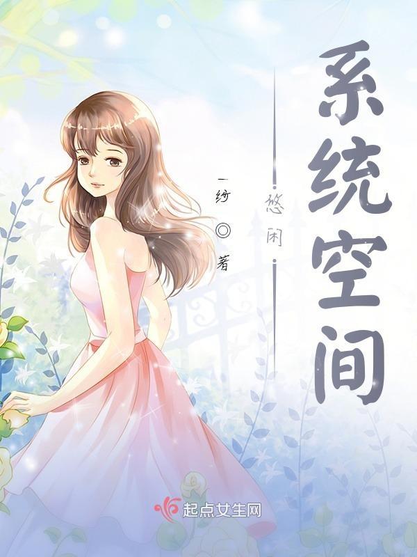 悠闲人生系统