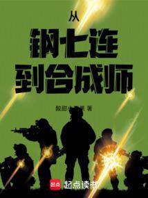 从钢七连到合成师 笔趣阁