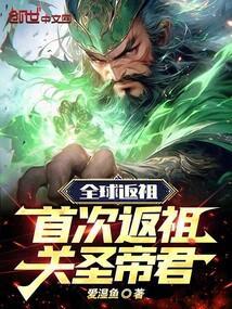 全球返祖开局返祖