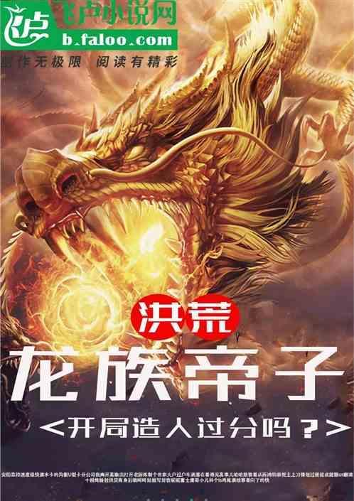 洪荒开局龙族太子