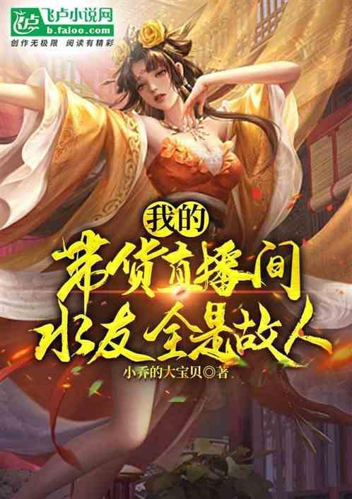 关于直播带货的说说