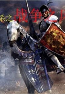 骑马与砍杀战争之风新纪元开局选择