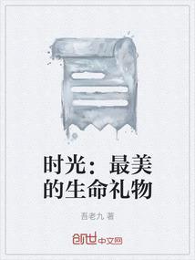 时光最美的生命礼物