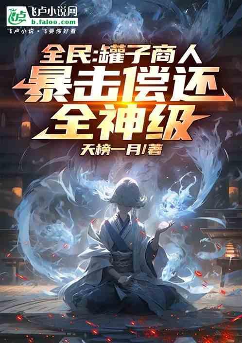 全民罐子商人暴击偿还全神级