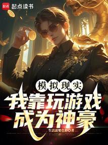 我靠玩游戏救世
