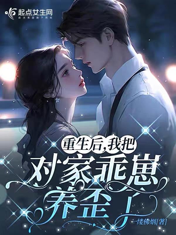我把对家乖崽养歪了免费阅读