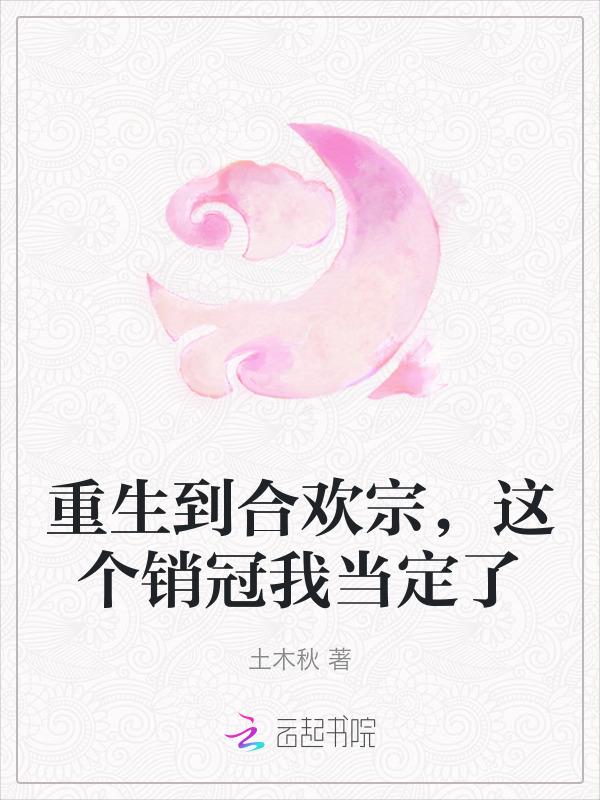 重生成为合欢宗弟子的修真