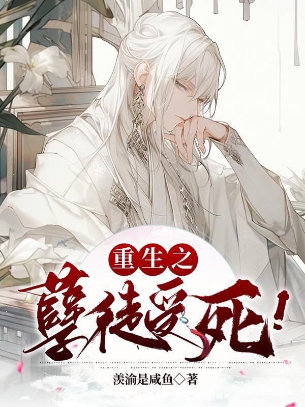重生之孽奴虐暴君百度百科