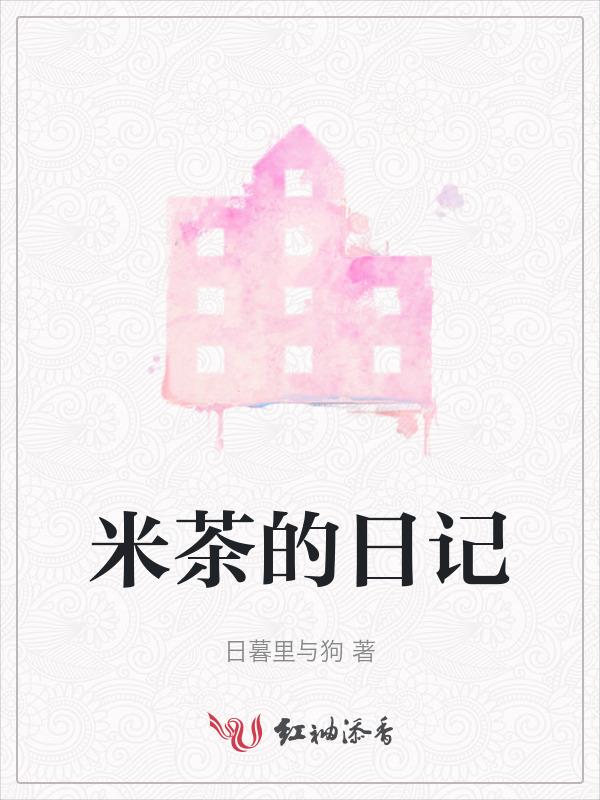 米茶的作文