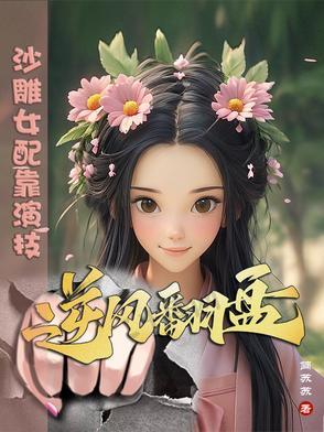 沙雕女配修仙