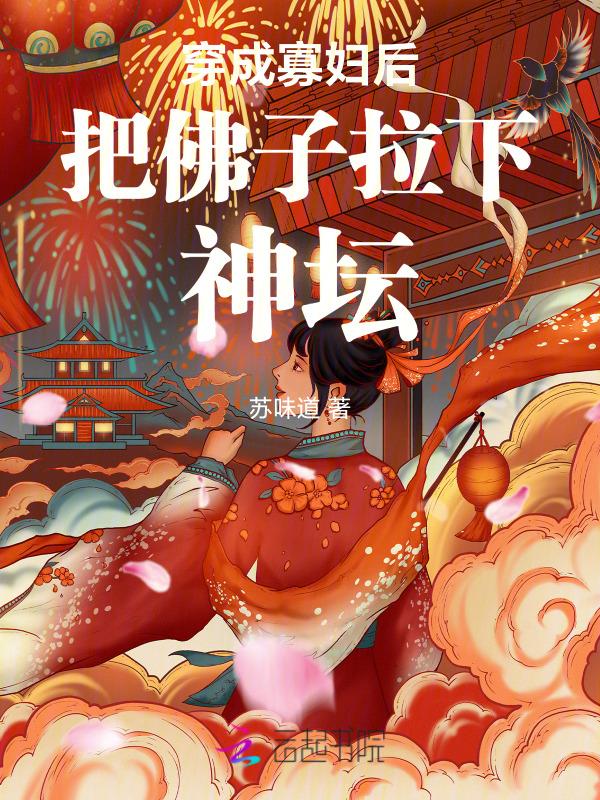 穿成寡妇后把佛子拉下神坛了在线阅读