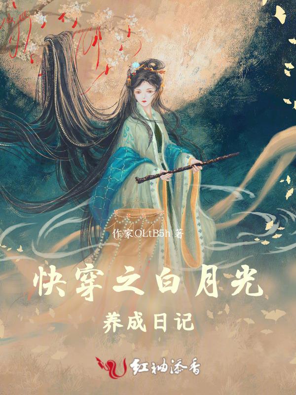 快穿之白月光养成系统