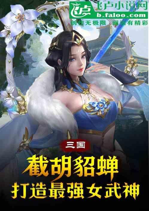 三国截胡机缘就变强