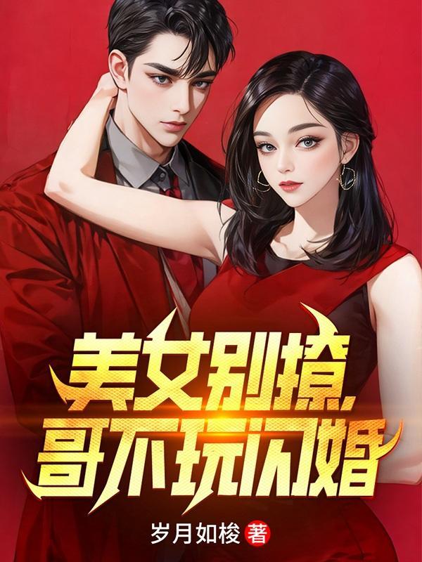 美女别撩哥不玩闪婚阅读免费