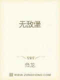 无敌铁堡