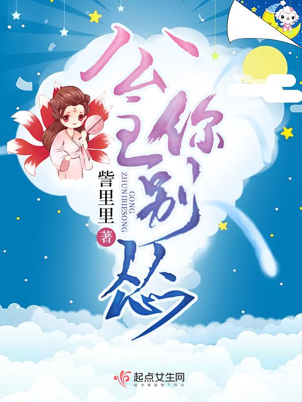 公主你别走