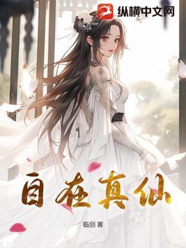 世上自在仙