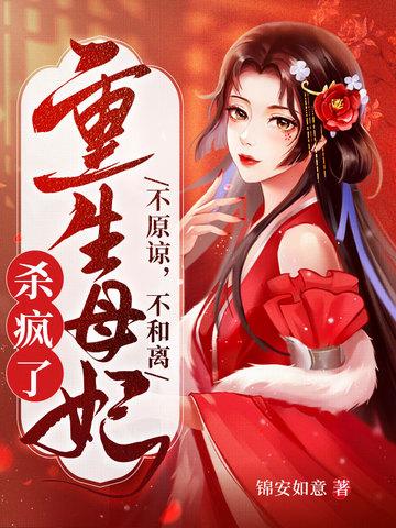 重生母妃杀疯了书旗