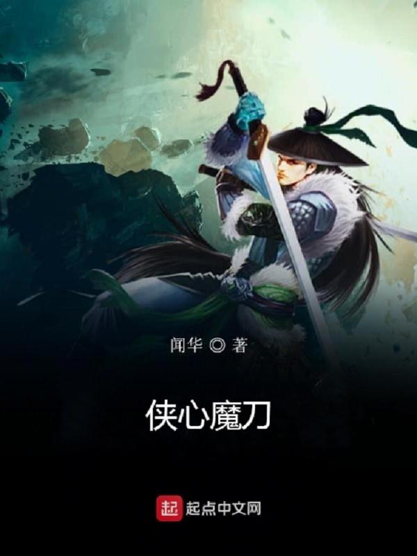 侠魔恩仇