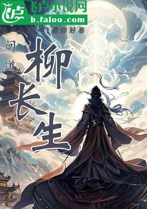 问道长生简介