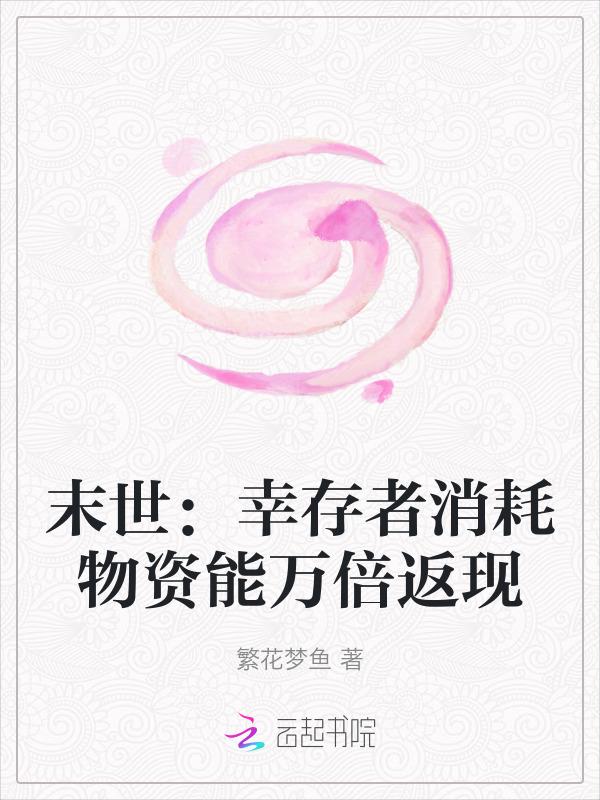 我在末世开超市by