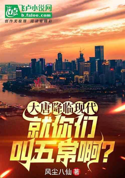 大唐降临现代就你们叫五常啊