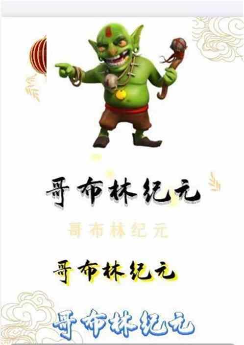 哥布林non