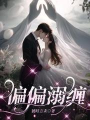 偏偏宠爱阅读免费