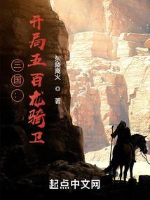 三国开局五千陌刀军2k阅读网
