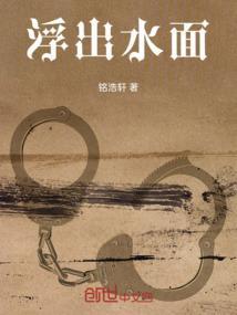 浮出水面英语