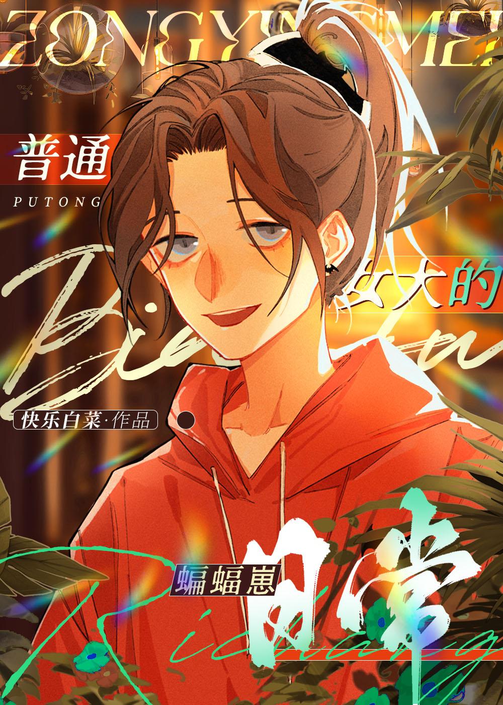 综英美非典型蝙蝠崽的哥谭日常免费