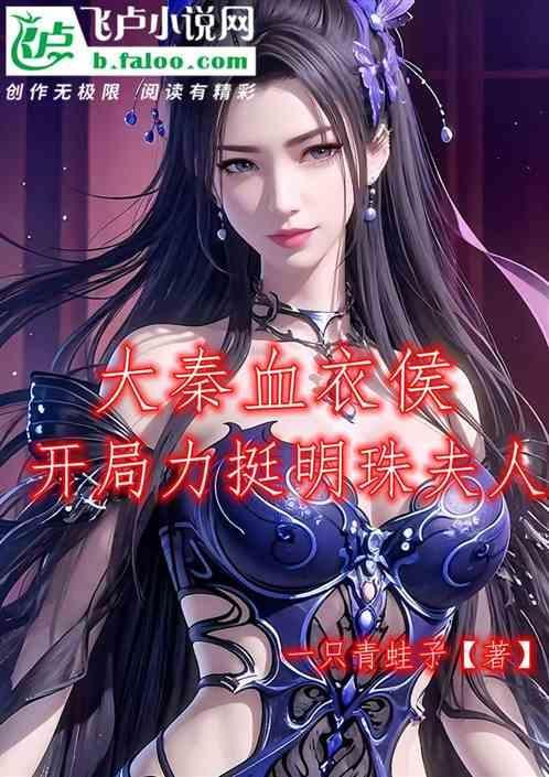 大秦血衣侯txt免费