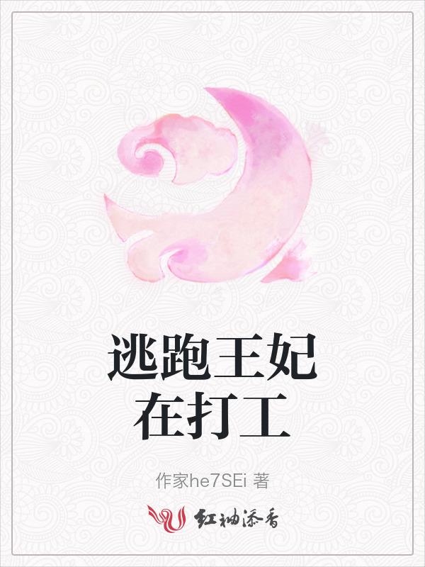 逃跑王妃齐水