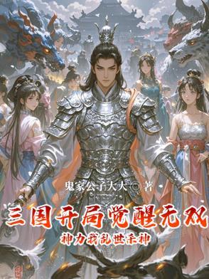 三国开局10大无双神将