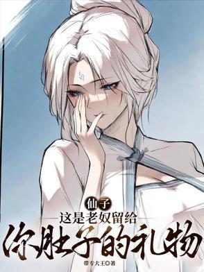 仙子这是老奴留给你肚子的礼物图