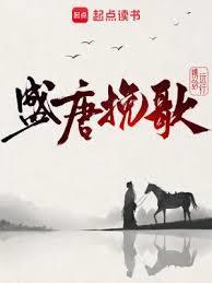 盛唐挽歌说了什么