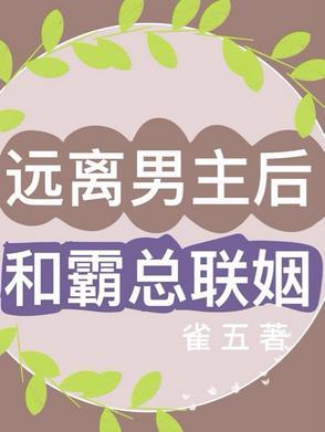 远离霸总知乎