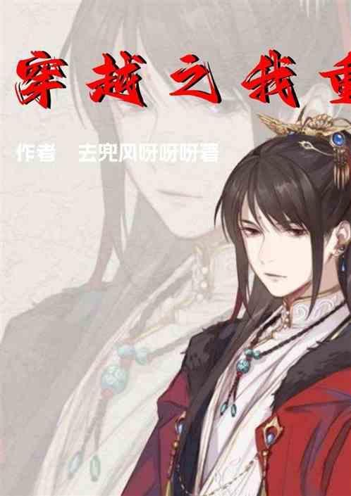 穿越之我重生了短剧完整版