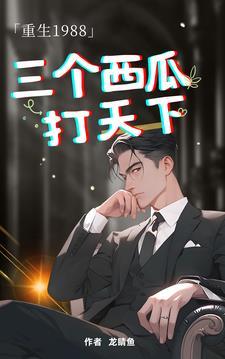 重生1988买下十个小区